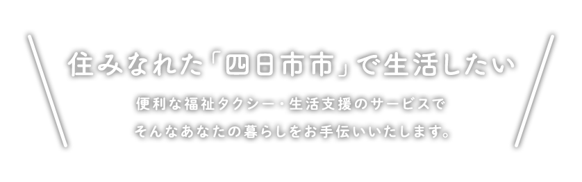 「住みなれた四日市市で生活したい」