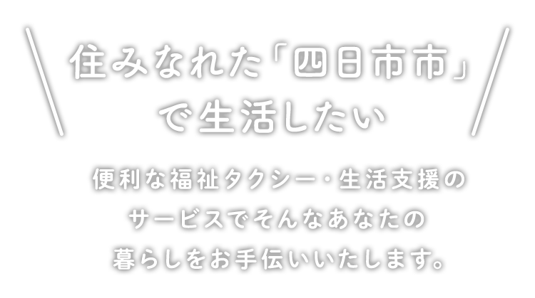 「住みなれた四日市市で生活したい」